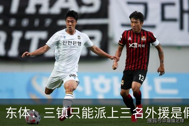 东体：三镇只能派上三名外援是假消息 于根伟边直播边看球