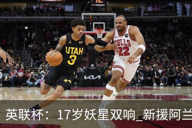 英联杯：17岁妖星双响 新援阿兰1射1传 曼城5-0诺维奇豪取6连胜