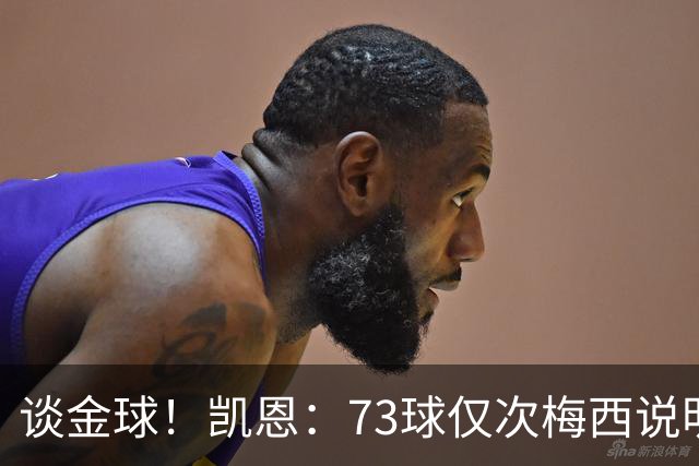 谈金球！凯恩：73球仅次梅西说明一切，但金球由投票者决定不是我