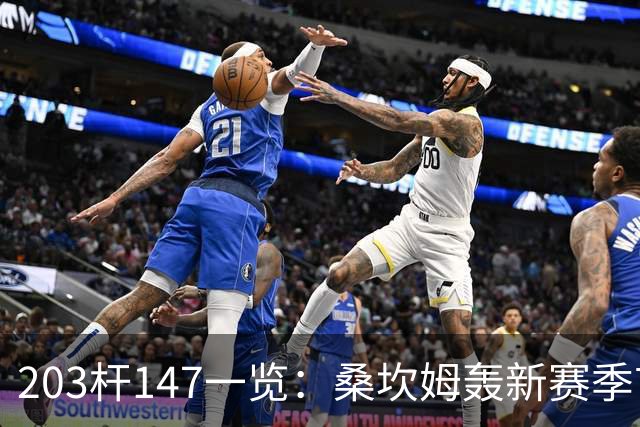 203杆147一览：桑坎姆轰新赛季首杆 有望分巨奖
